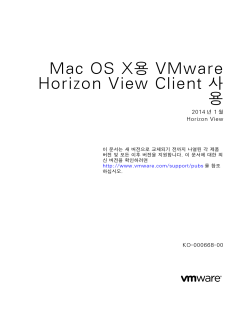 Mac OS X용 VMware Horizon View Client 사용