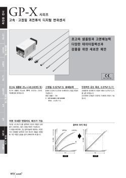 GP-X시리즈 고속·고정밀 과전류식 디지털 변위센서 초고속 샘플링과