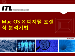 Mac OS X 디지털 포렌식 분석기법