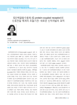 G단백결합수용체의 신호전달 체계의 조절기전