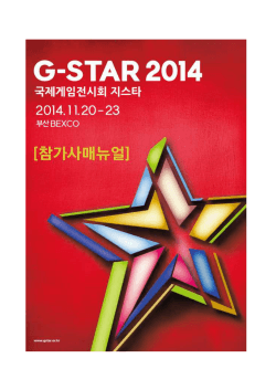 G-STAR 2014 참가업체 매뉴얼(최종).hwp