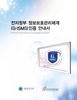 전자정부 정보보호관리체계 (G