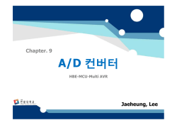 제9장 AD 컨버터 (HBE-MCU