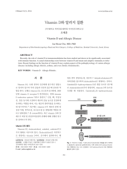 Vitamin D와 알러지 질환