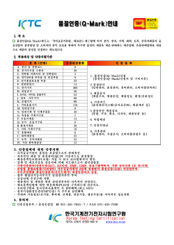 품질인증(Q-Mark)안내 - 한국기계전기전자시험연구원