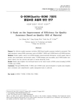 Q-BOM(Quality-BOM) 기반의 품질보증 효율화 방안 연구