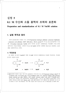 최신 분석화학 실험 / 0.1 M NaOH 용액 표준화