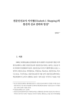 전문인선교사 서서평(Elisabeth J. Shepping)의 통전적 선교 전략과