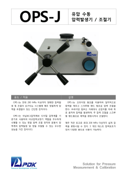 OPS-J 유압 수동 압력발생기 / 조절기