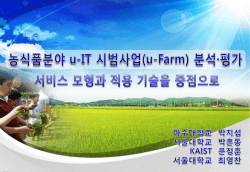 u-Farm 사업 현황 - 테크노경영연구정보센터(CIMERR)