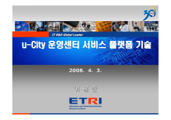 u-City 운영센터 서비스 플랫폼 기술