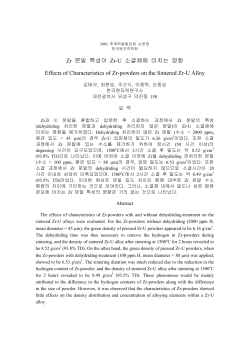Zr 분말 특성이 Zr-U 소결체에 미치는 영향 Effects of
