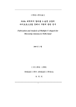 5GHz 대역에서 멀티플 U-슬롯 모양의 마이크로스트립 안테나 구현에