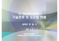 U-Healthcare U-Healthcare 기술분류 및 표준화 현황