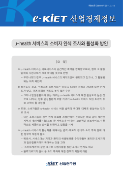 u-health 서비스의 소비자 인식 조사와 활성화 방안