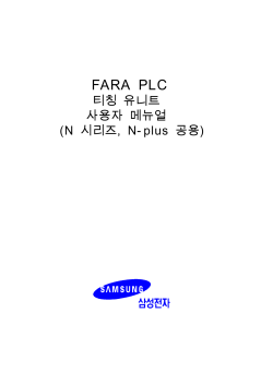 FARA PLC 티칭 유니트 사용자 메뉴얼 (N 시리즈,N