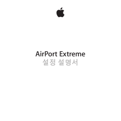 AirPort Extreme 설정 설명서