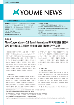 Alice Corporation v. CLS Bank International 미국 대법원 판결이 향후