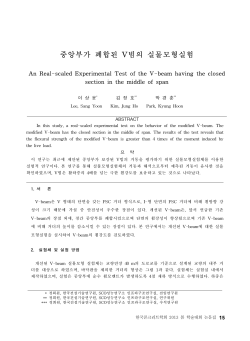 중앙부가 폐합된 V빔의 실물모형실험