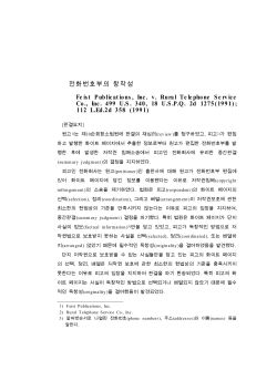 전화번호부의 창작성 Feist Publications, Inc. v. Rural