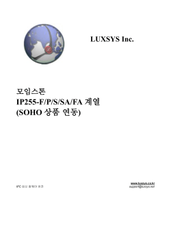 IP255-F/P/S/SA/FA 계열 (SOHO 상품 연동)