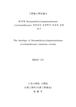 W/O형 Decamethylcyclopentasiloxane