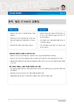 [유안타증권] 화학, 철강, IT H/W의 공통점
