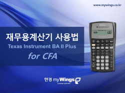 Texas Instrument BA II Plus 계산기 사용법