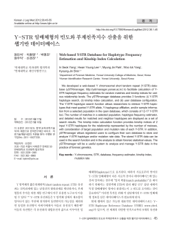 Y-STR 일배체형의 빈도와 부계친족지수 산출을 위한 웹기반