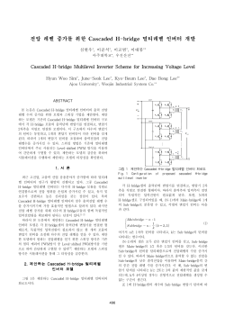 전압 레벨 증가를 위한 Cascaded H