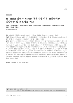 H. pylori 감염과 NSAID 복용력에 따른 소화성궤양 임상양상 및 의료