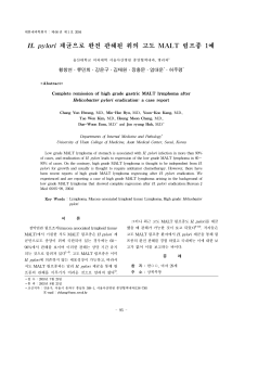 H. pylori 제균으로 완전 관해된 위의 고도 MALT