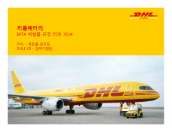 DHL 익스프레스 리튬 배터리 발송 가이드 보기