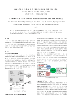 트램 시험선 구축을 위한 LTE