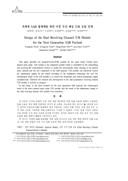 차세대 SAR 탑재체를 위한 이중 수신 채널 T/R 모듈 설계