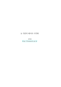 R 기반의 데이터 시각화