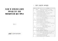 R사업 및 운영서비스사업의 PPP사업 연구 관련 해외(일본)사례 출장