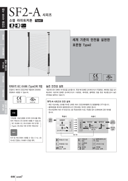 SF2-A시리즈 소형 라이트커튼 세계 기준의 안전을 실현한 표준형 Type2
