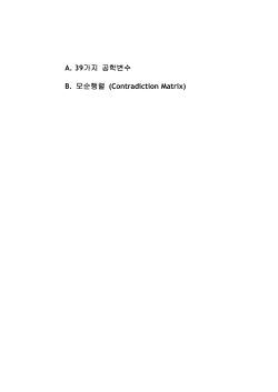 A. 39가지 공학변수 B. 모순행렬 (Contradiction Matrix)