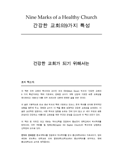 Nine Marks of a Healthy Church 간강한 교회의9가지 특성