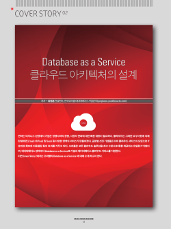 Database as a Service 클라우드 아키텍처의 설계