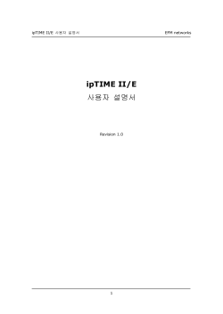 ipTIME II/E 사용자 설명서