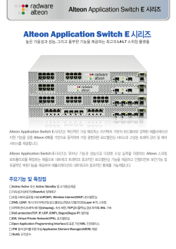 Alteon Application Switch E 시리즈