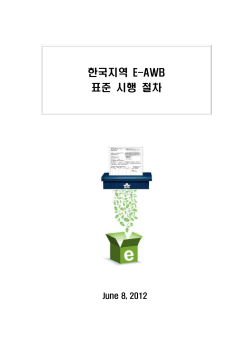 한국지역 E-AWB 표준 시행 절차 - AirCIS 항공물류 정보 시스템