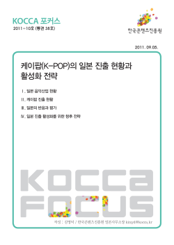 케이팝(K-POP)의 일본 진출 현황과 활성화 전략