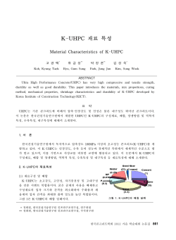 K-UHPC 재료 특성