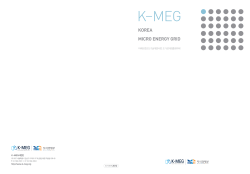 이미지 - K-MEG korea micro energy grid