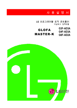 사 용 설 명 서 GLOFA MASTER-K