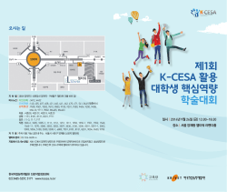 제1회 K-CESA 활용 대학생 핵심역량 학술대회