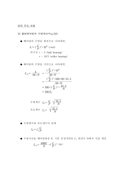 강의 주요 내용 (2) 롤링베어링의 수명계산식(p.326) 베어링의 수명을